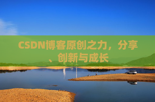 CSDN博客原创之力，分享、创新与成长