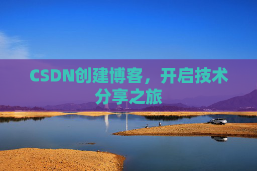 CSDN创建博客，开启技术分享之旅